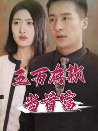 五萬(wàn)存款當(dāng)首富(全集)
