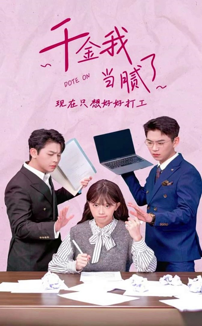 千金我當(dāng)膩了，現(xiàn)在只想好好打工(全集)