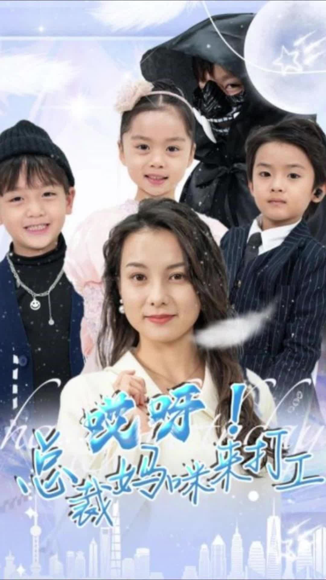 哎呀！總裁媽咪來打工(全集)