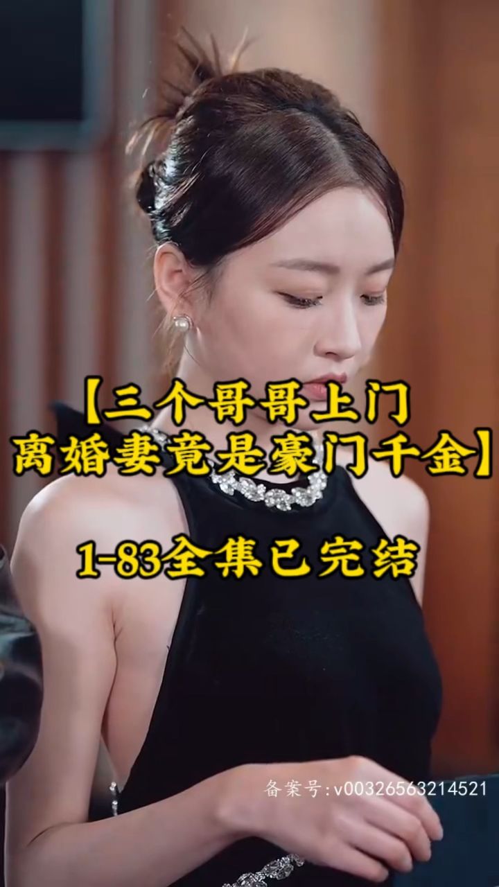 三個(gè)哥哥上門(mén)，離婚妻竟是豪門(mén)千金(全集)