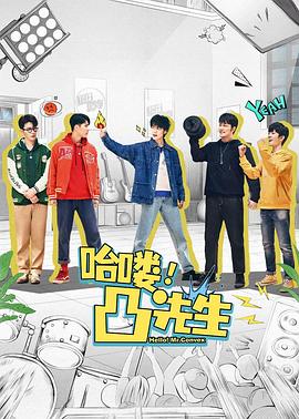 哈嘍，凸先生(全集)