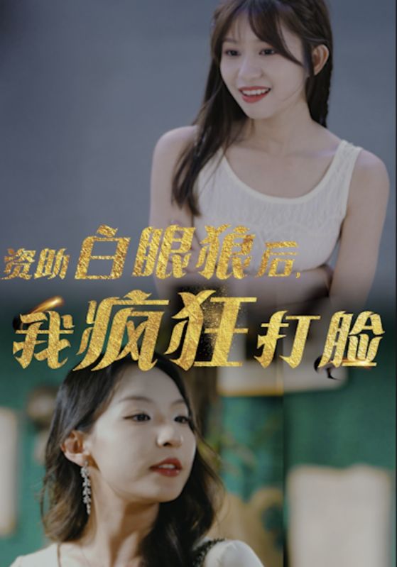 資助白眼狼后，我瘋狂打臉(全集)
