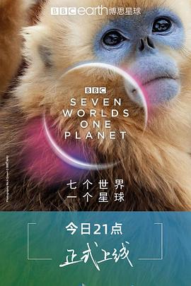 七個世界，一個星球(全集)