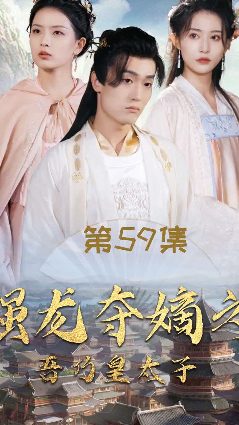 強(qiáng)龍奪嫡之吾乃皇太子(全集)