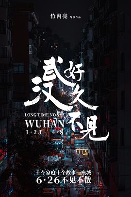 好久不見，武漢