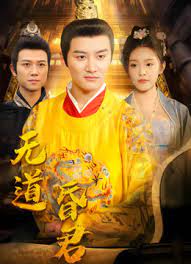 無(wú)道昏君(全集)