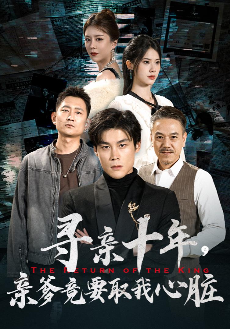 尋親十年，親爹竟要取我心臟$腹黑大少歸來(lái)(全集)