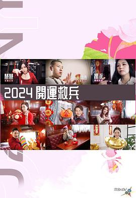 2024開(kāi)運(yùn)救兵(全集)