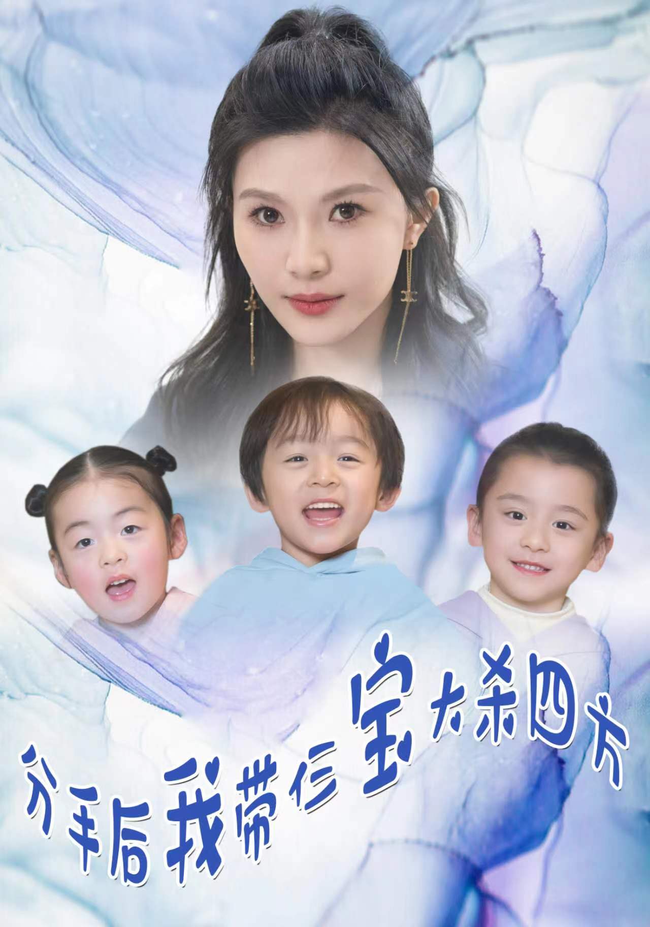 分手后，我?guī)ж韺毚髿⑺姆?全集)