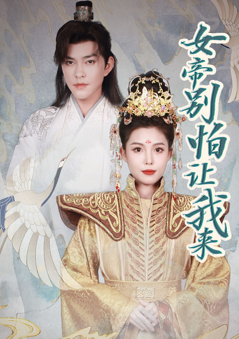 女帝，別怕讓我來(lái)(全集)