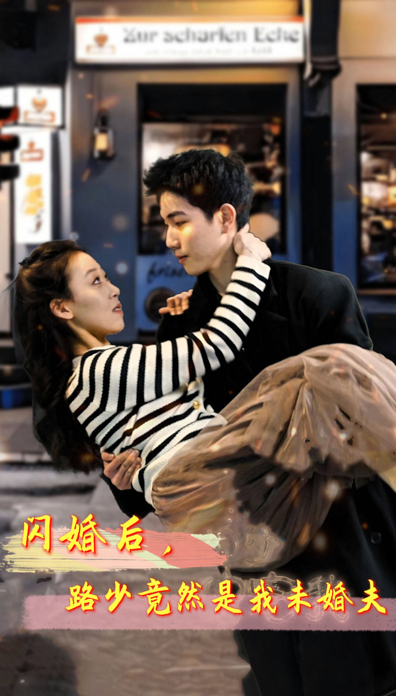 閃婚后，路少竟然是我未婚夫(全集)