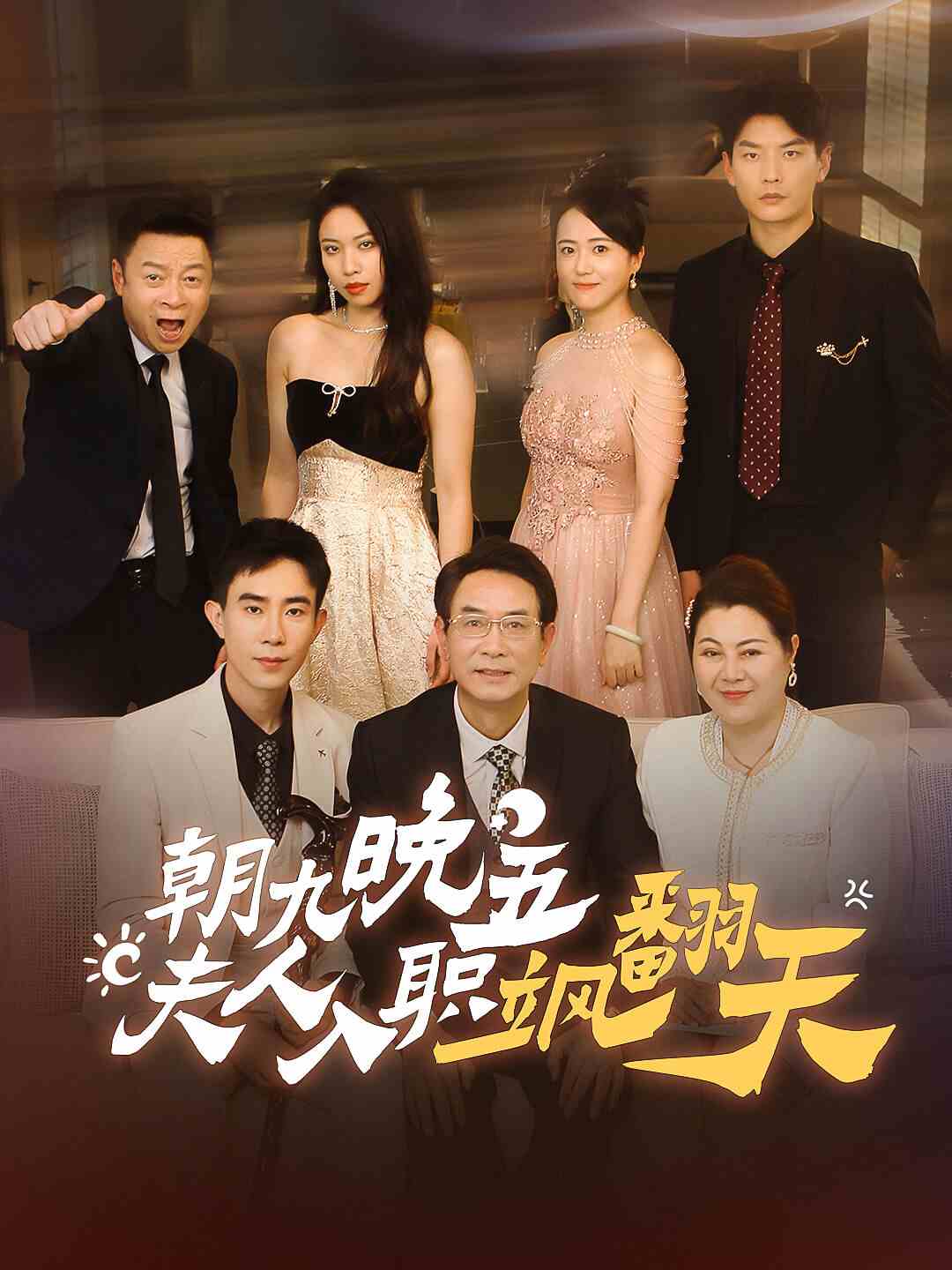 朝九晚五，夫人入職颯翻天(全集)