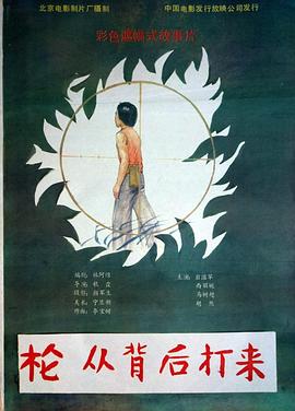 槍，從背后打來