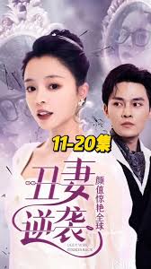 丑妻逆襲，顏值驚艷全球(全集)