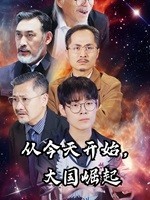 從今天開(kāi)始，大國(guó)崛起