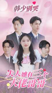 韓少別哭，夫人她有三個大佬哥哥(全集)
