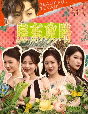 房東攻略$房東先生，別逃$我被美女房客包圍了(全集)