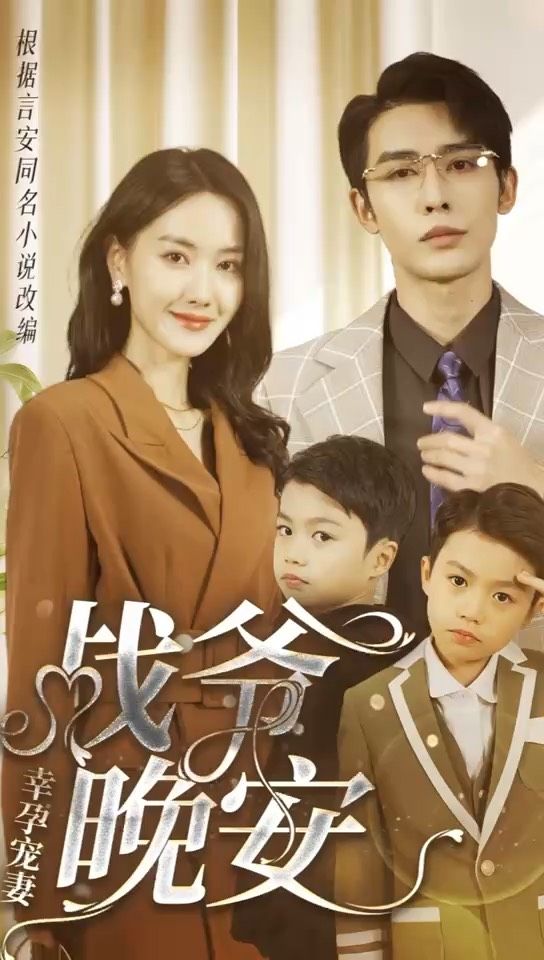 幸孕寵妻：戰(zhàn)爺，晚安(全集)