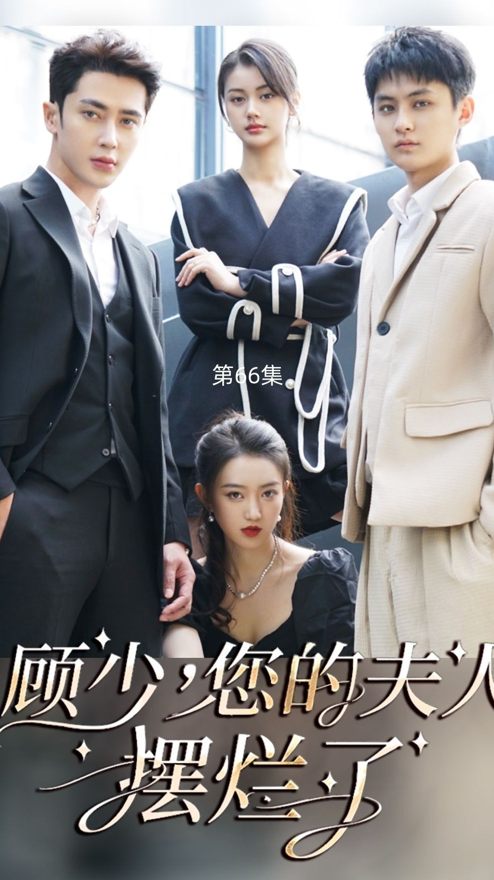 顧少，您的夫人擺爛了(全集)