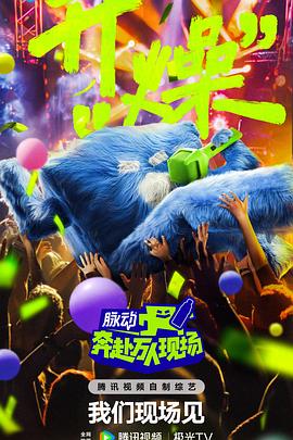 奔赴！萬人現(xiàn)場(全集)