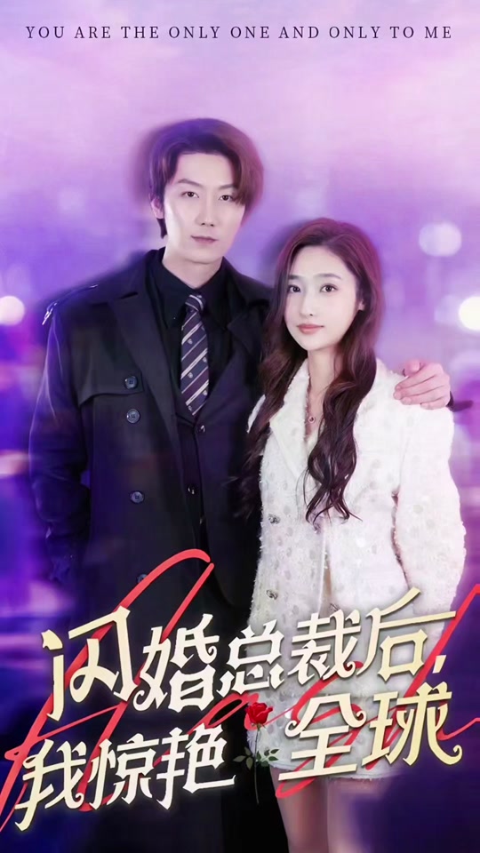 閃婚總裁后，我驚艷全球(全集)
