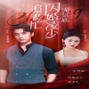 一寵到底，閃婚凌少追妻忙(全集)