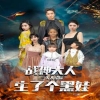 戰(zhàn)神大人，三夫人給你生了個黑娃(全集)