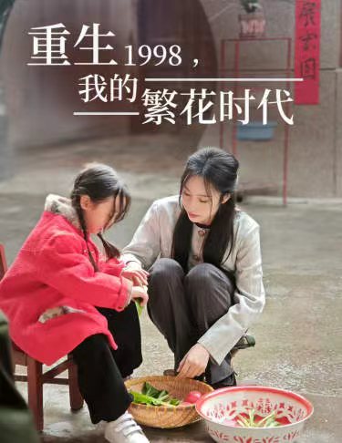 重生1998，我的繁花時代 女兒唾棄我的墳?zāi)?全集)