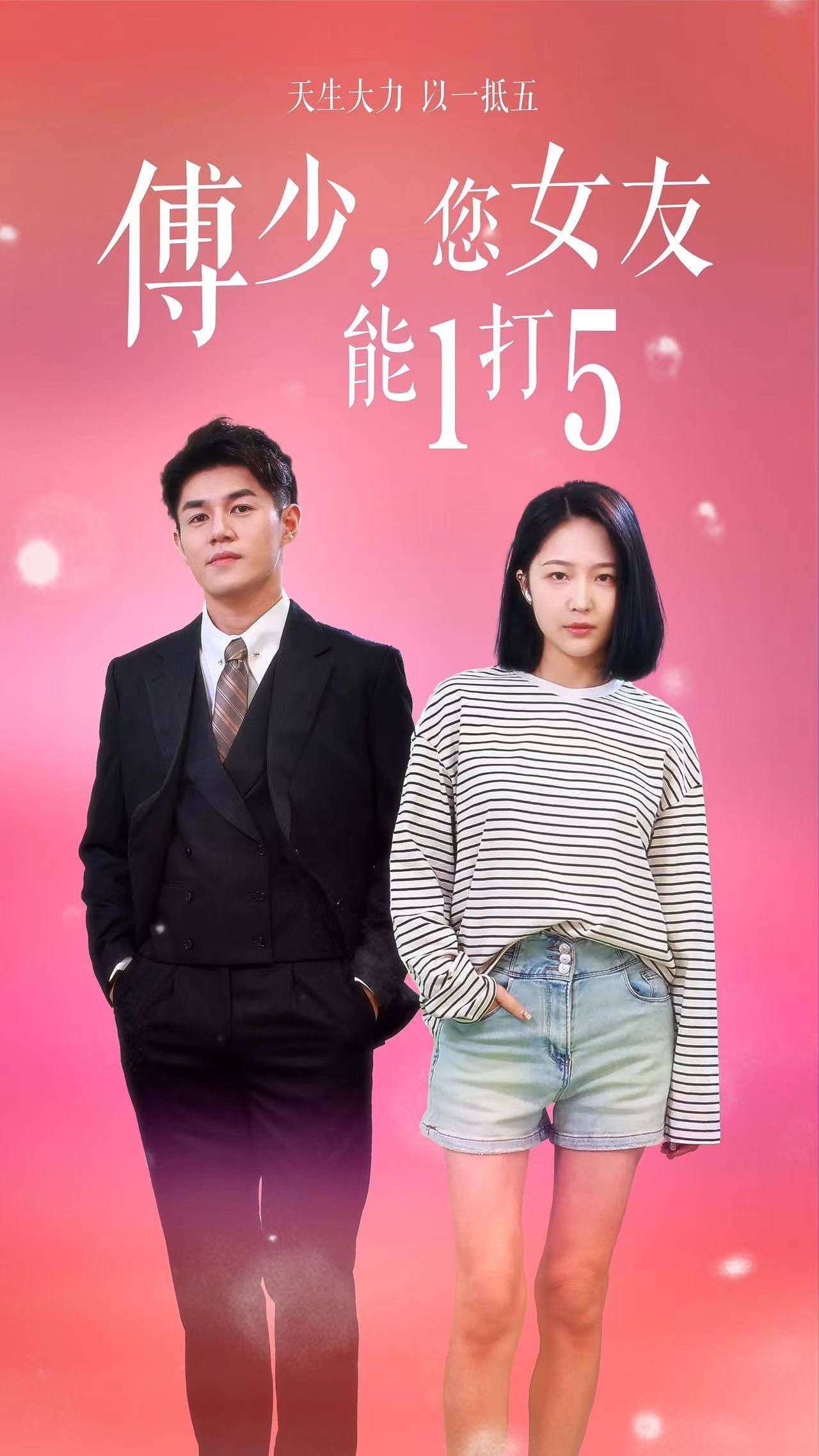 傅少，您女友能1打5(全集)
