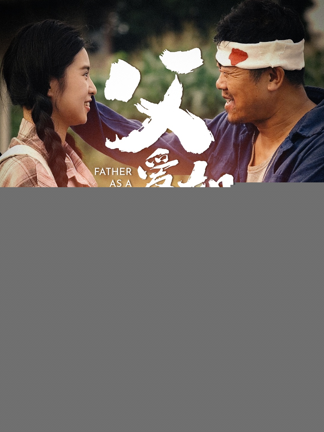 父愛(ài)如山短劇版(全集)