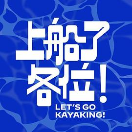 上船了各位！