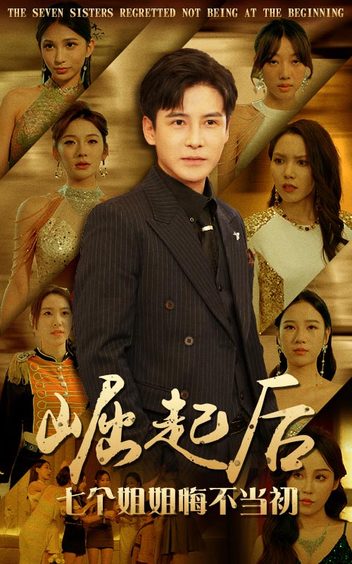 崛起后，七個(gè)姐姐悔不當(dāng)初(全集)