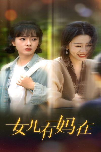 女兒，有媽在(全集)