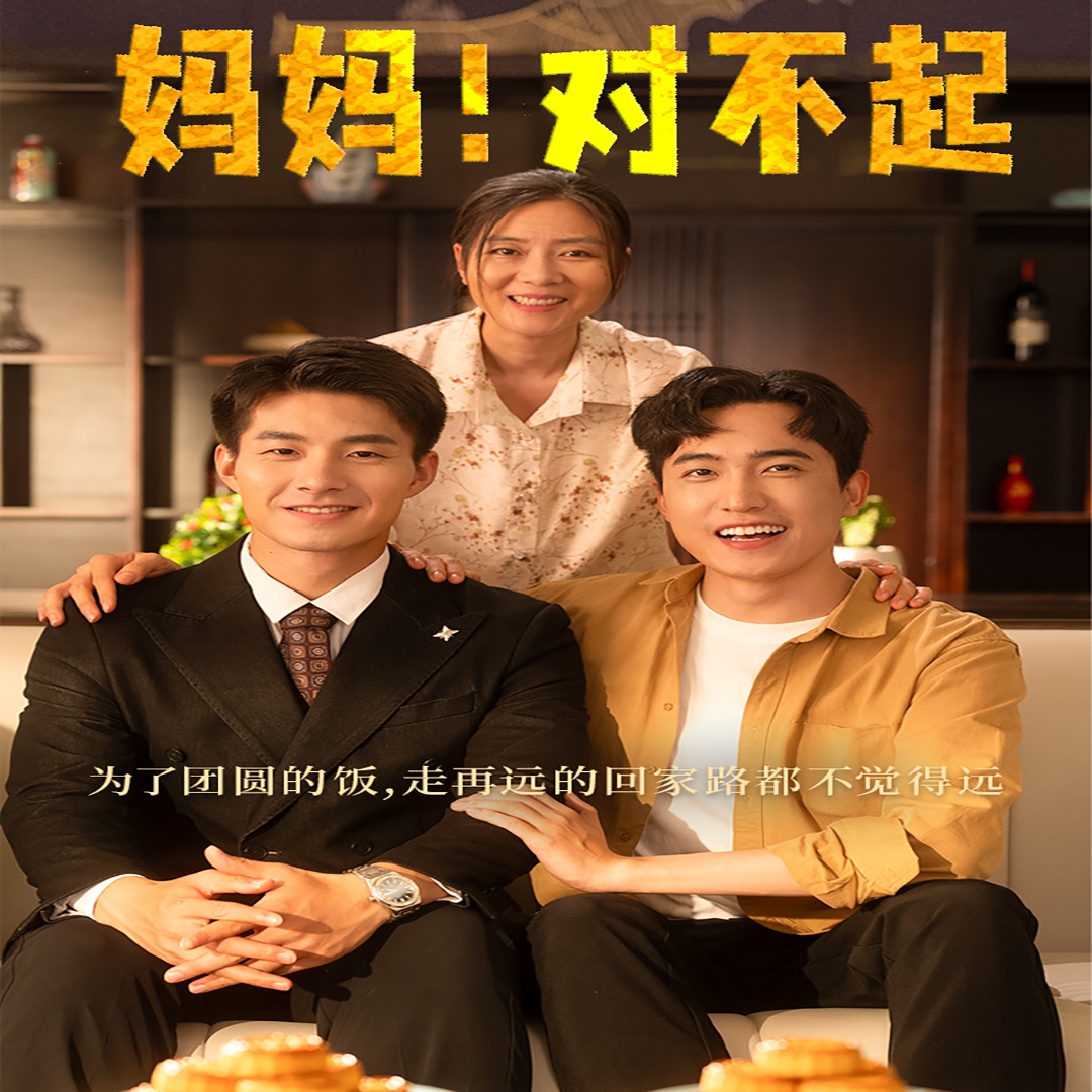 媽媽，對(duì)不起 月圓人團(tuán)圓(全集)