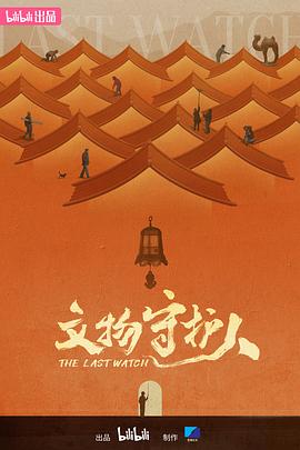 文物守護(hù)人(全集)