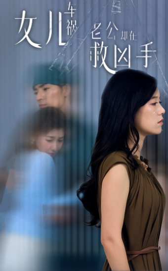 女兒車禍，老公卻在救兇手$女兒車禍后我手撕渣男老公(全集)
