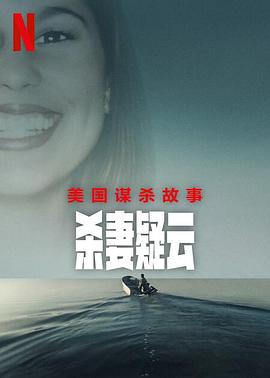 美國(guó)謀殺故事：殺妻疑云(全集)