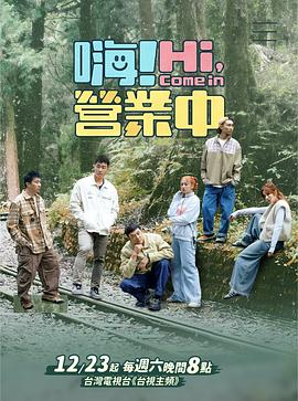 嗨！營(yíng)業(yè)中第四季