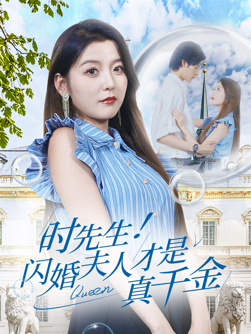 時(shí)先生！閃婚夫人才是真千金(全集)