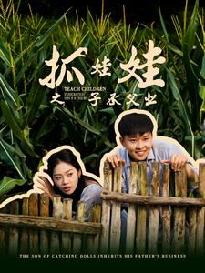 抓娃娃之子承父業(yè)$抓娃娃之不裝了，全村跟我攤牌了(全集)