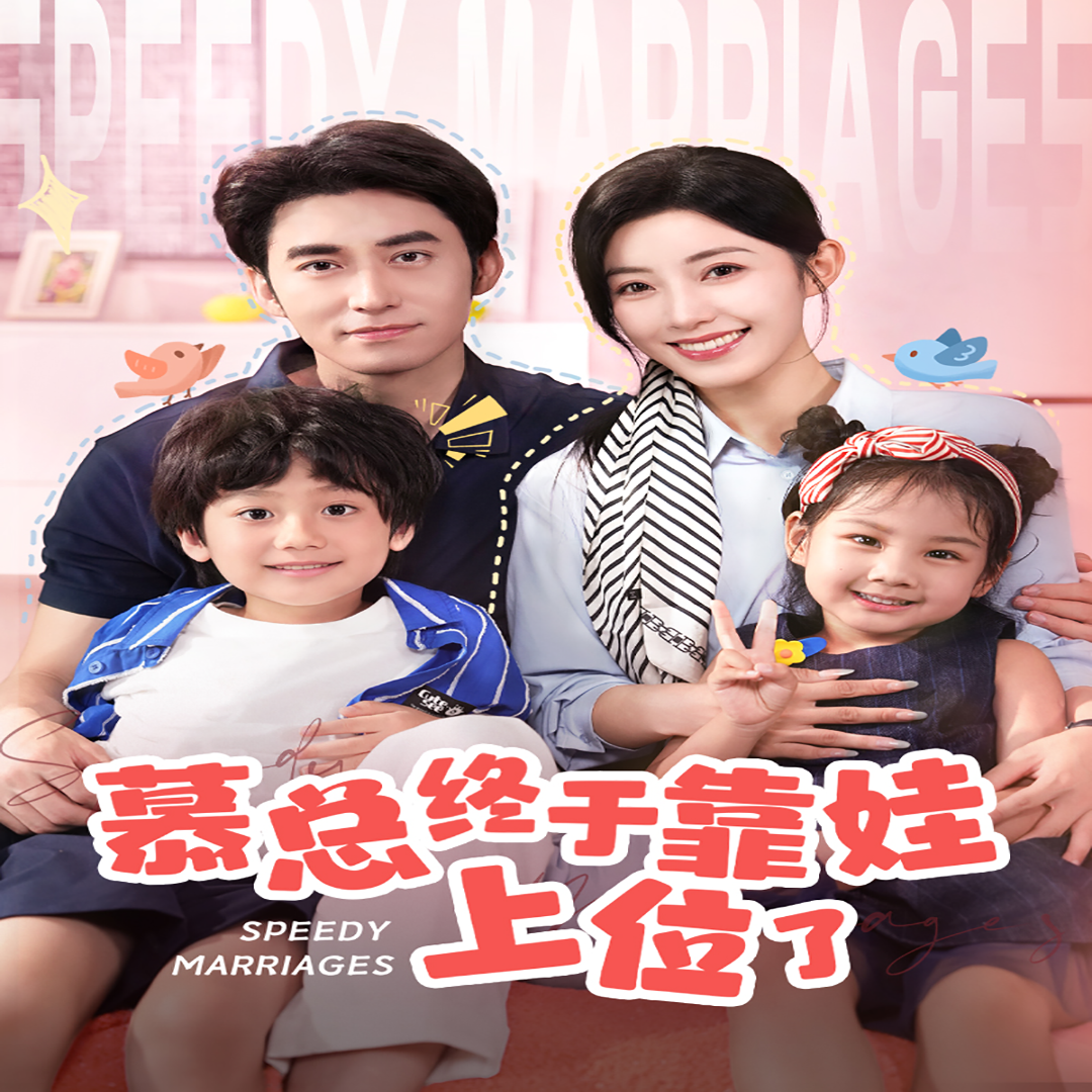 慕總終于靠娃上位了 閃婚后，發(fā)現(xiàn)萌娃奶爸是大佬(全集)