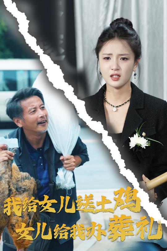 我給女兒送土雞，女兒給我辦葬禮(全集)