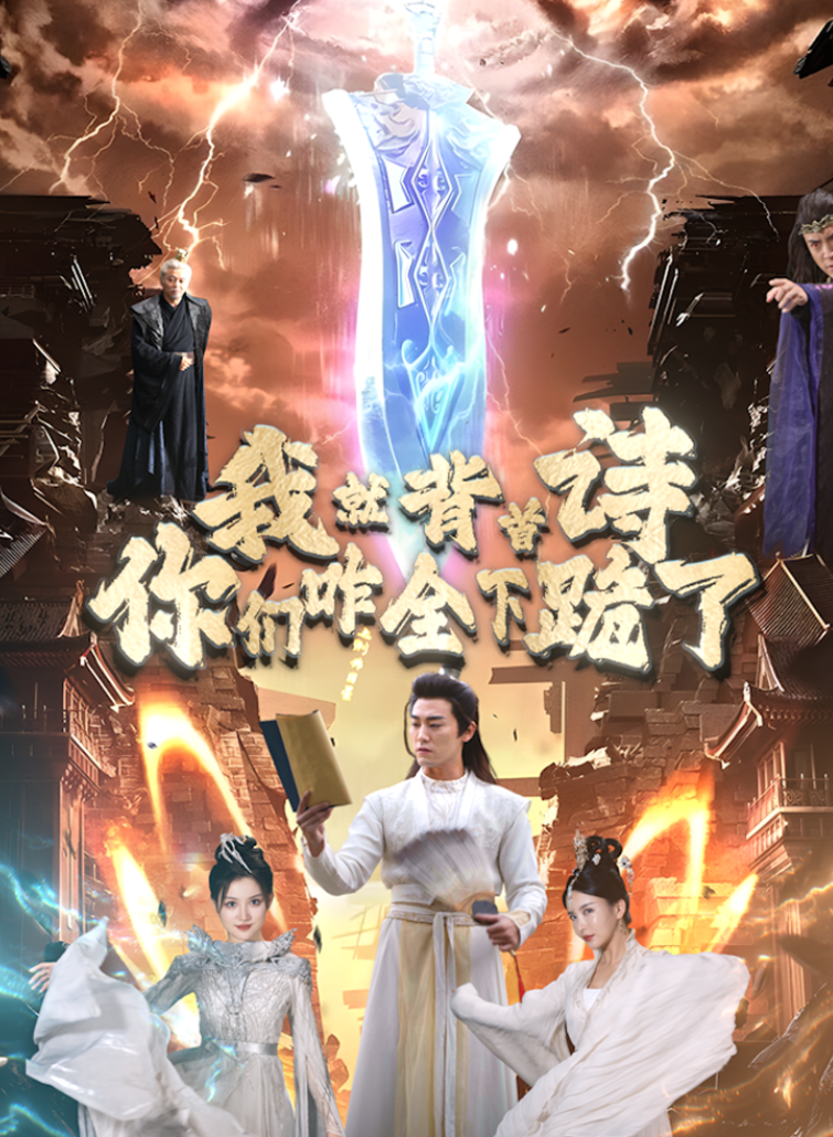 我就背首詩，你們咋全下跪了(全集)