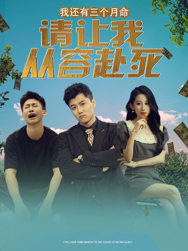 我還有三個(gè)月命，請(qǐng)讓我從容赴死(全集)