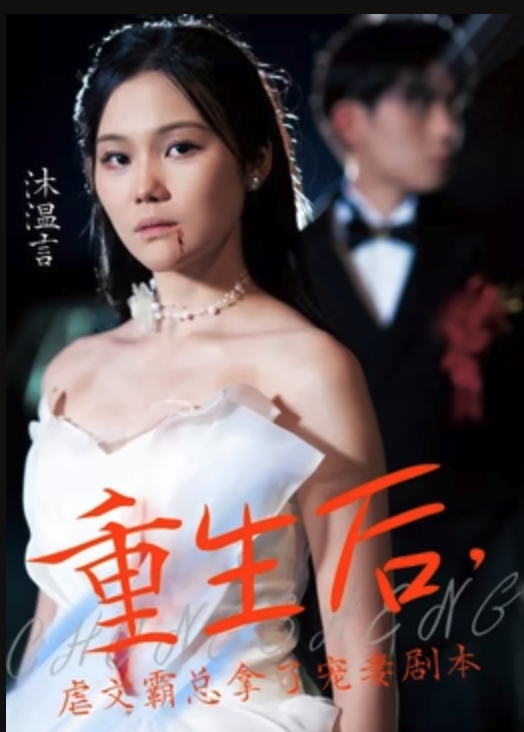 重生后，虐文霸總拿了寵妻劇本(全集)