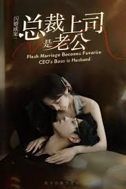 閃婚成寵，總裁老公是上司(全集)