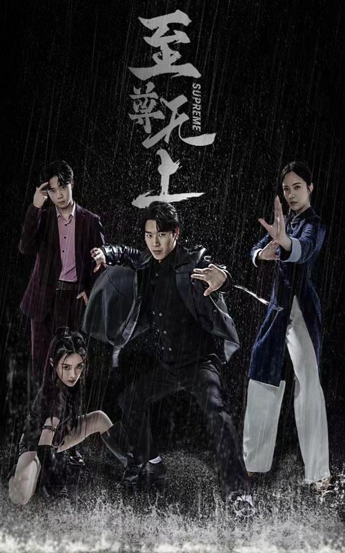 至尊無(wú)上(全集)