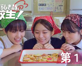 太棒了，高中生！