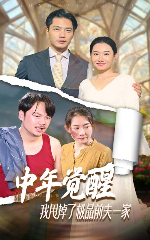 中年覺醒，我甩掉了極品前夫一家(全集)