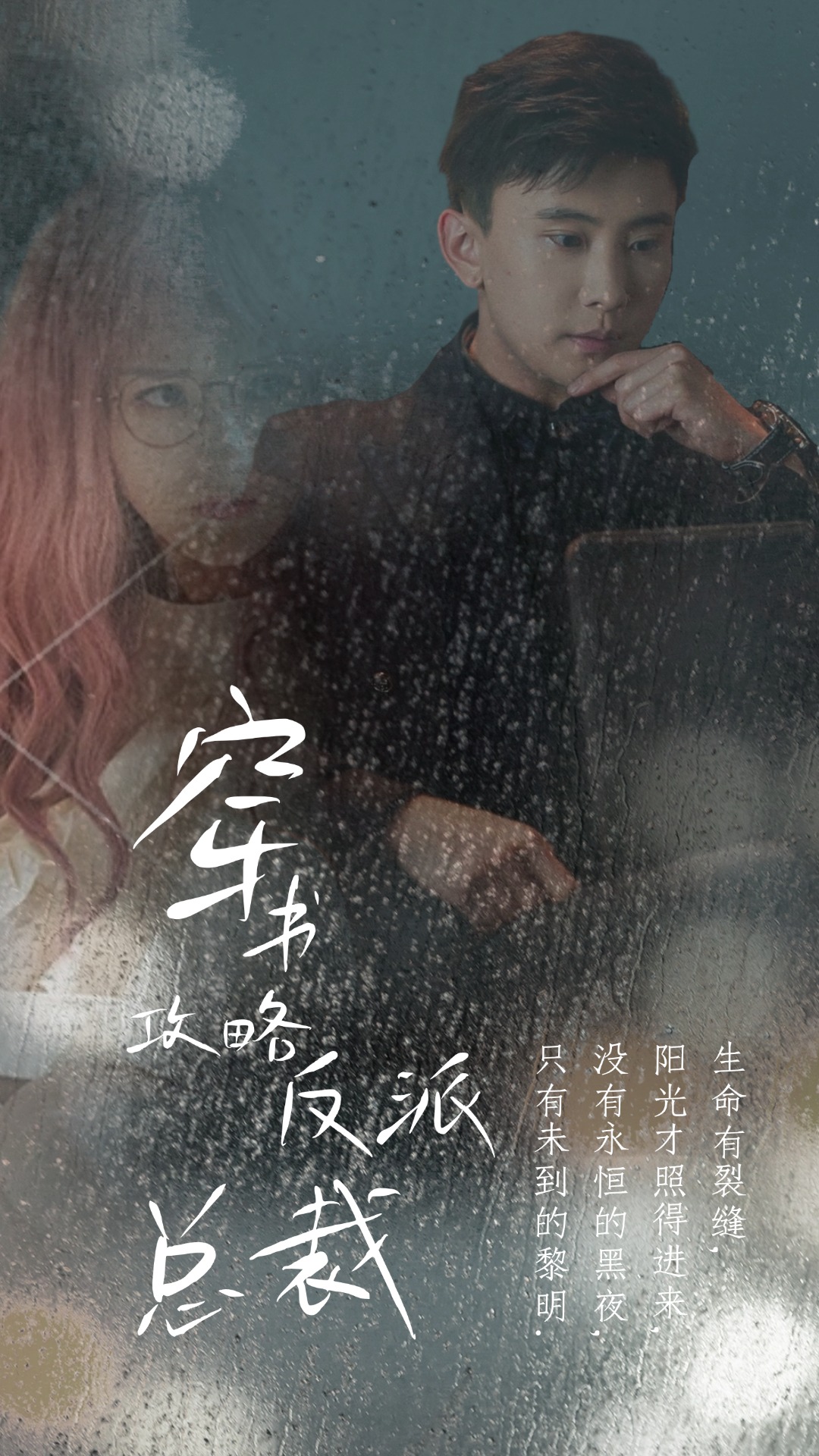 穿書(shū)攻略反派總裁 在線改變BE結(jié)局(全集)